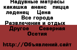 Надувные матрасы какашка /ананс / пицца / леденец  › Цена ­ 2 000 - Все города Развлечения и отдых » Другое   . Северная Осетия